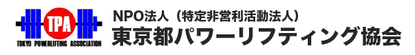 NPO法人 東京都パワーリフティング協会